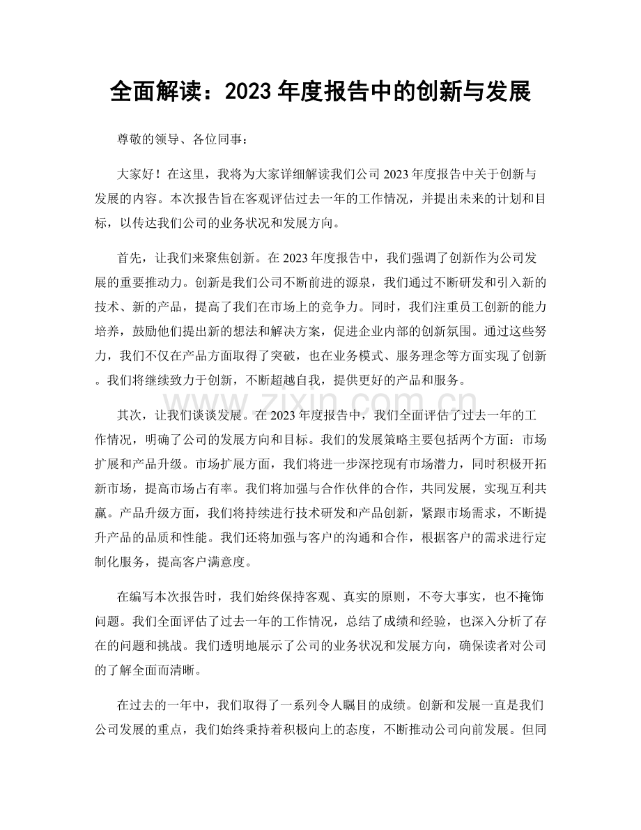 全面解读：2023年度报告中的创新与发展.docx_第1页