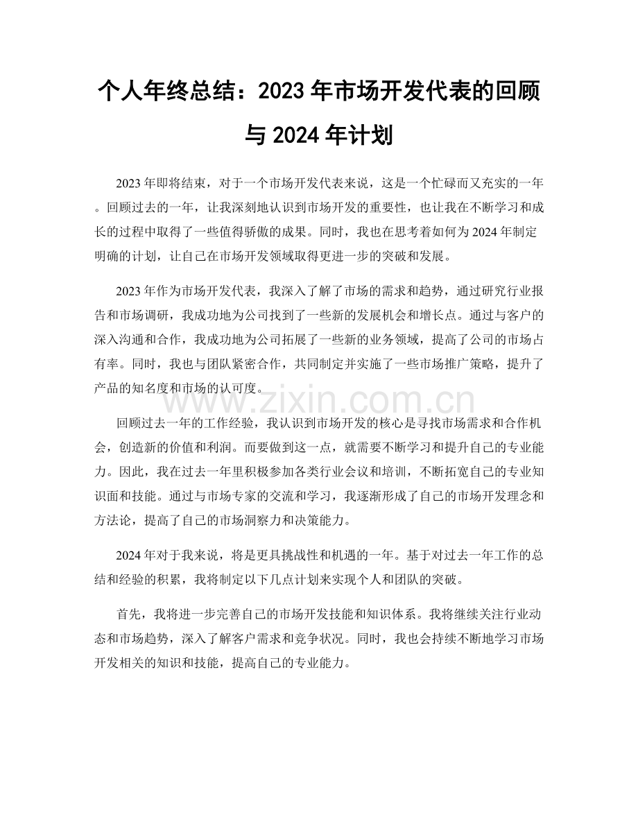 个人年终总结：2023年市场开发代表的回顾与2024年计划.docx_第1页