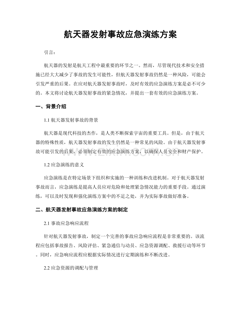 航天器发射事故应急演练方案.docx_第1页