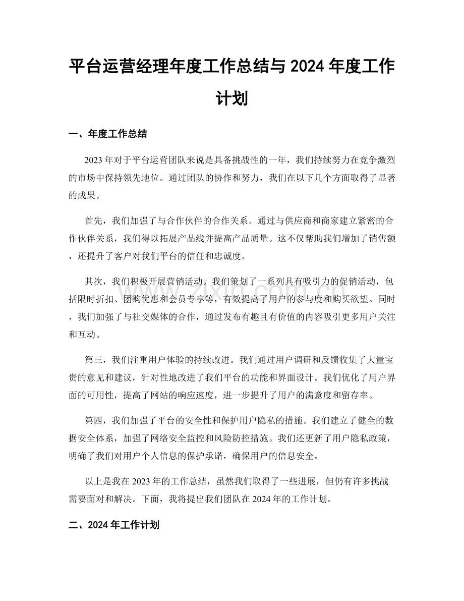 平台运营经理年度工作总结与2024年度工作计划.docx_第1页