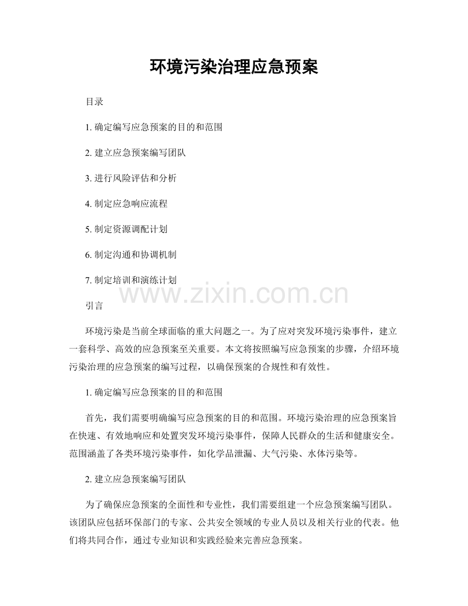 环境污染治理应急预案.docx_第1页