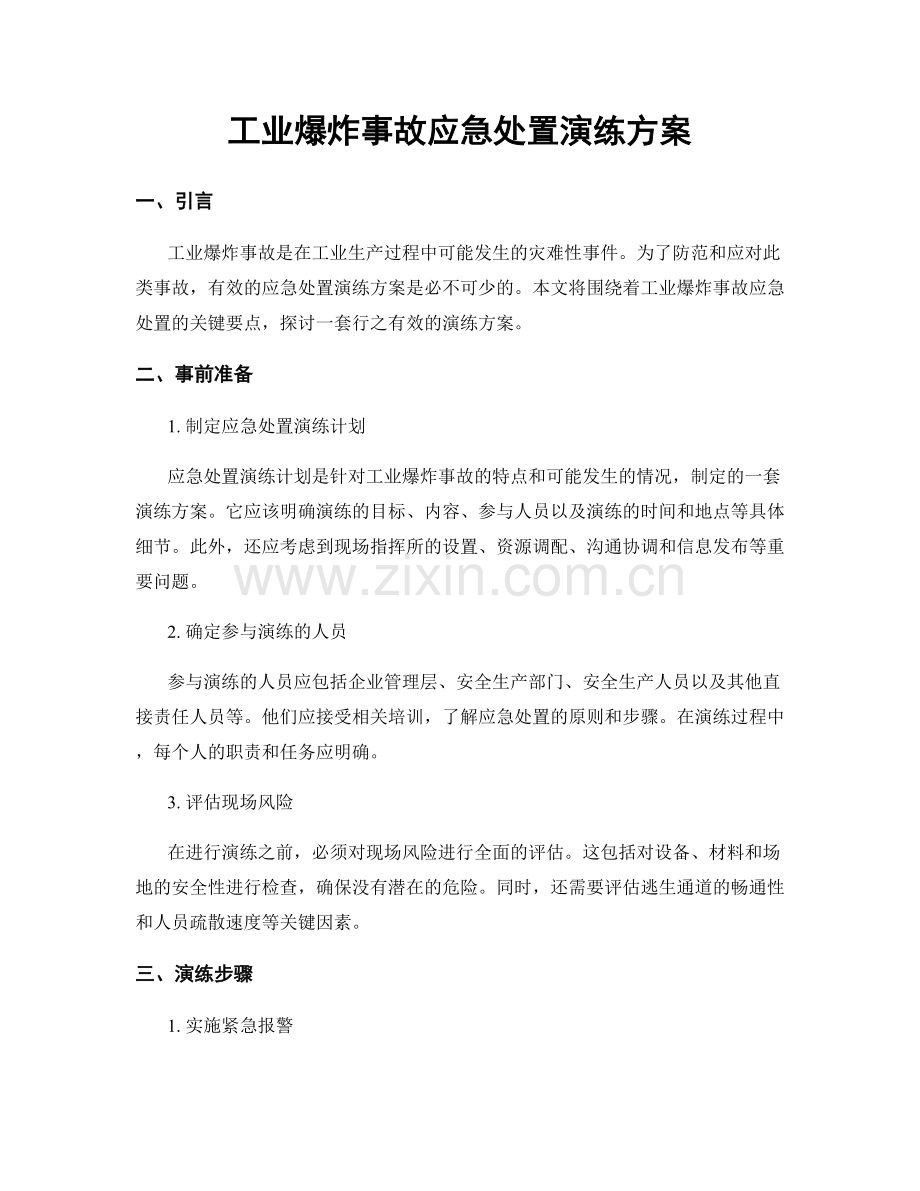 工业爆炸事故应急处置演练方案.docx_第1页