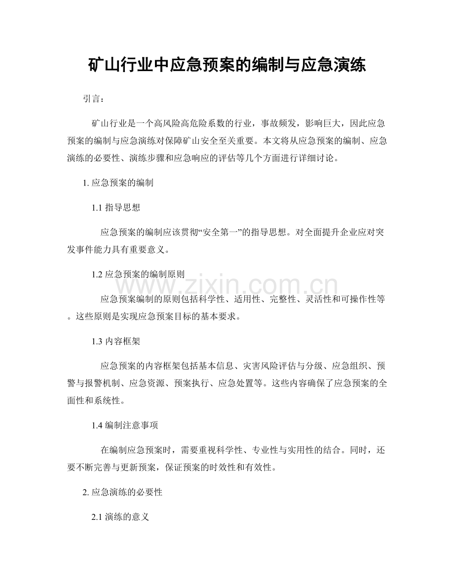 矿山行业中应急预案的编制与应急演练.docx_第1页