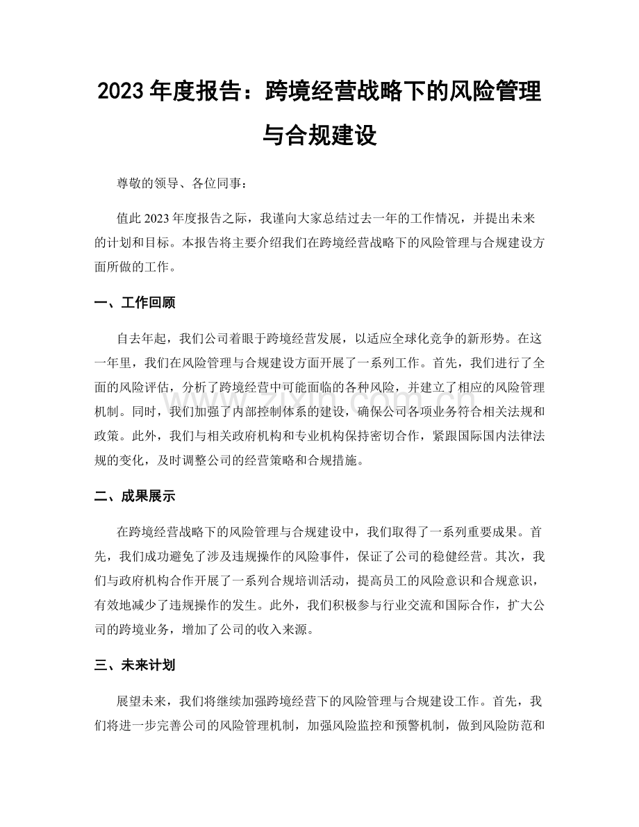 2023年度报告：跨境经营战略下的风险管理与合规建设.docx_第1页