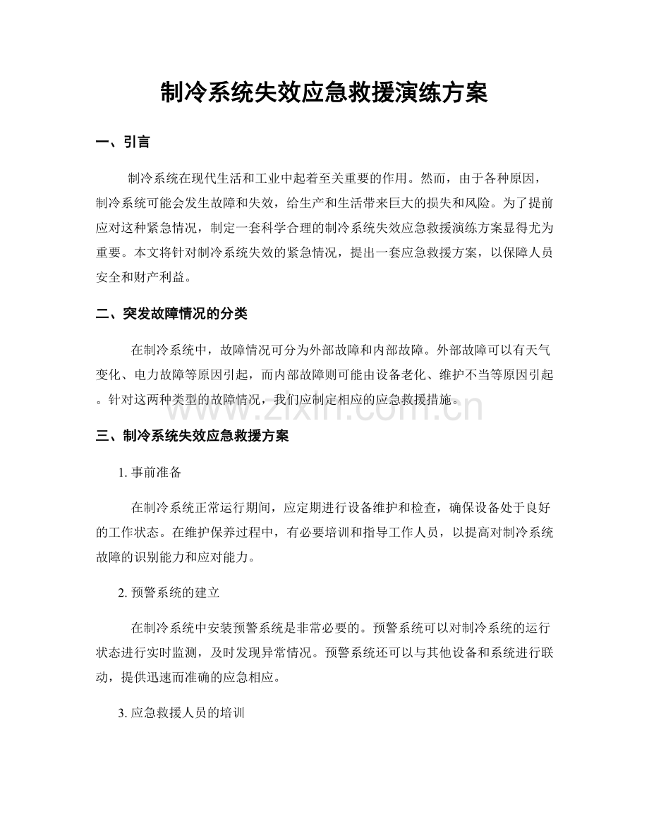 制冷系统失效应急救援演练方案.docx_第1页