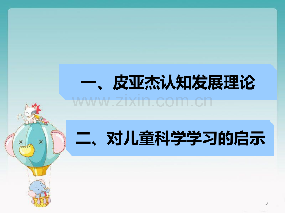 皮亚杰认知理论与学前儿童科学教育.ppt_第3页