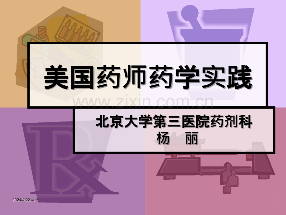 美国药师药学实践-.ppt_第1页