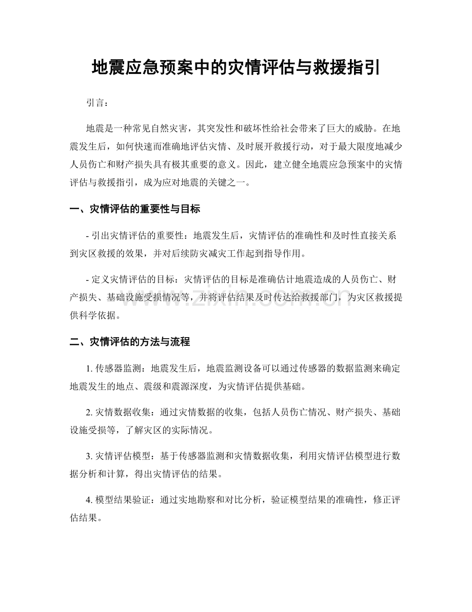 地震应急预案中的灾情评估与救援指引.docx_第1页