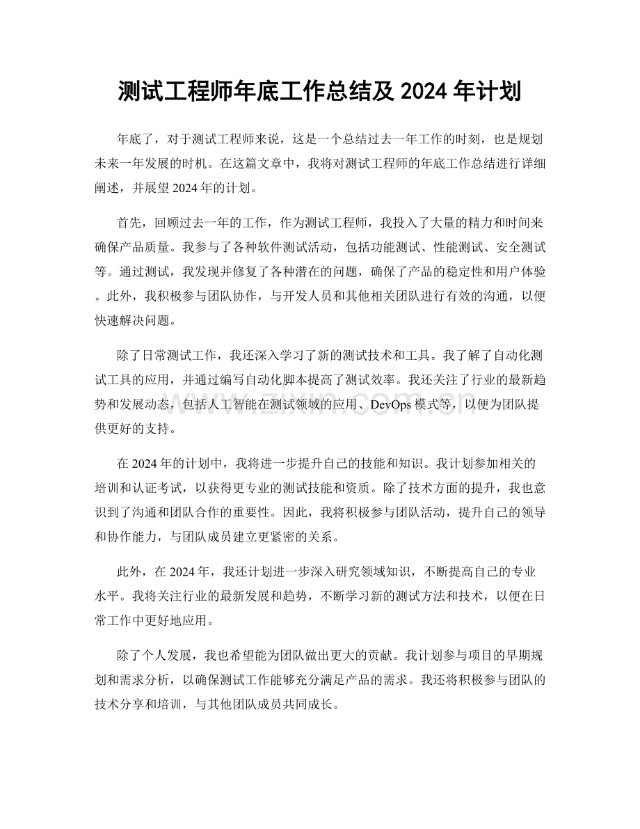 测试工程师年底工作总结及2024年计划.docx_第1页