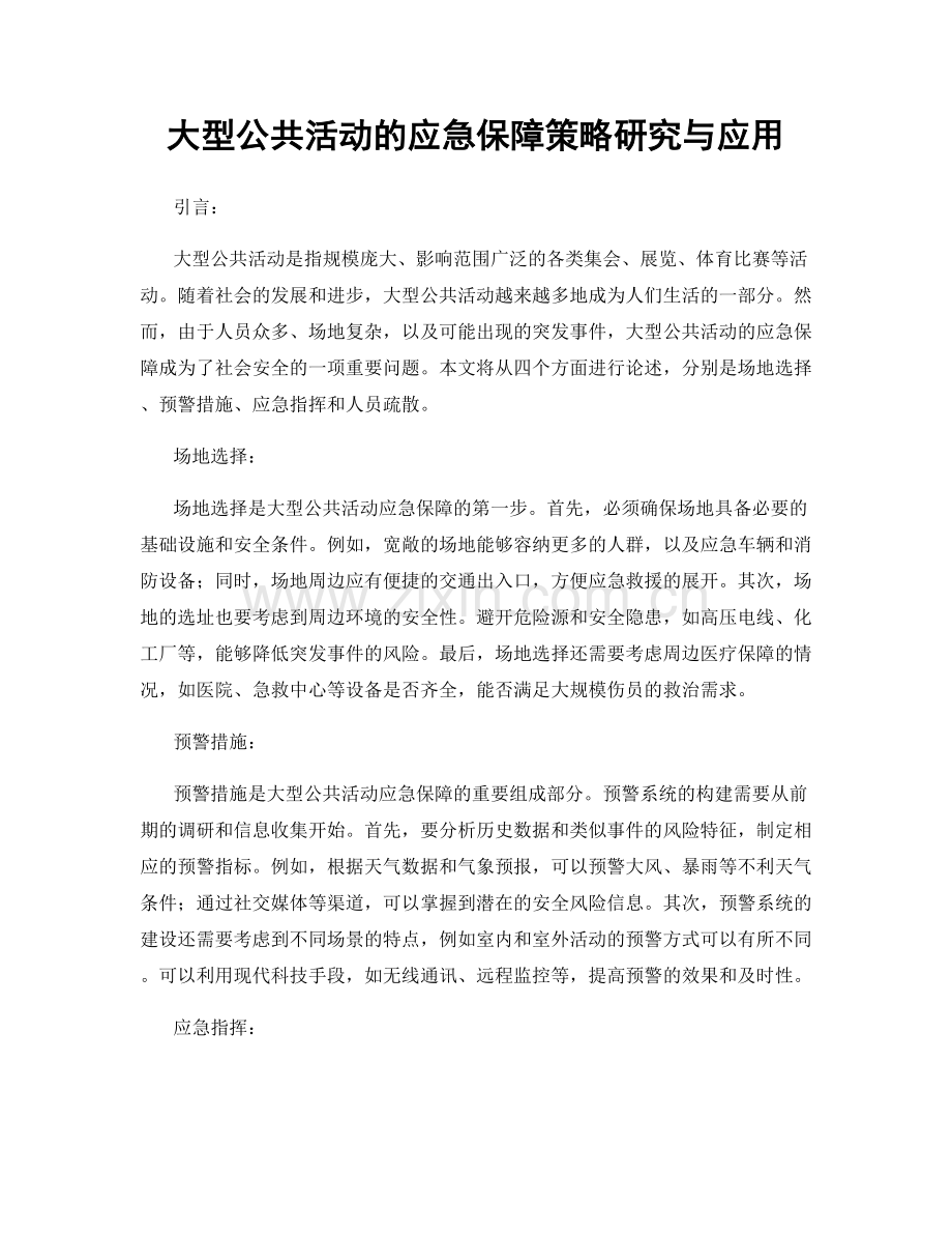 大型公共活动的应急保障策略研究与应用.docx_第1页