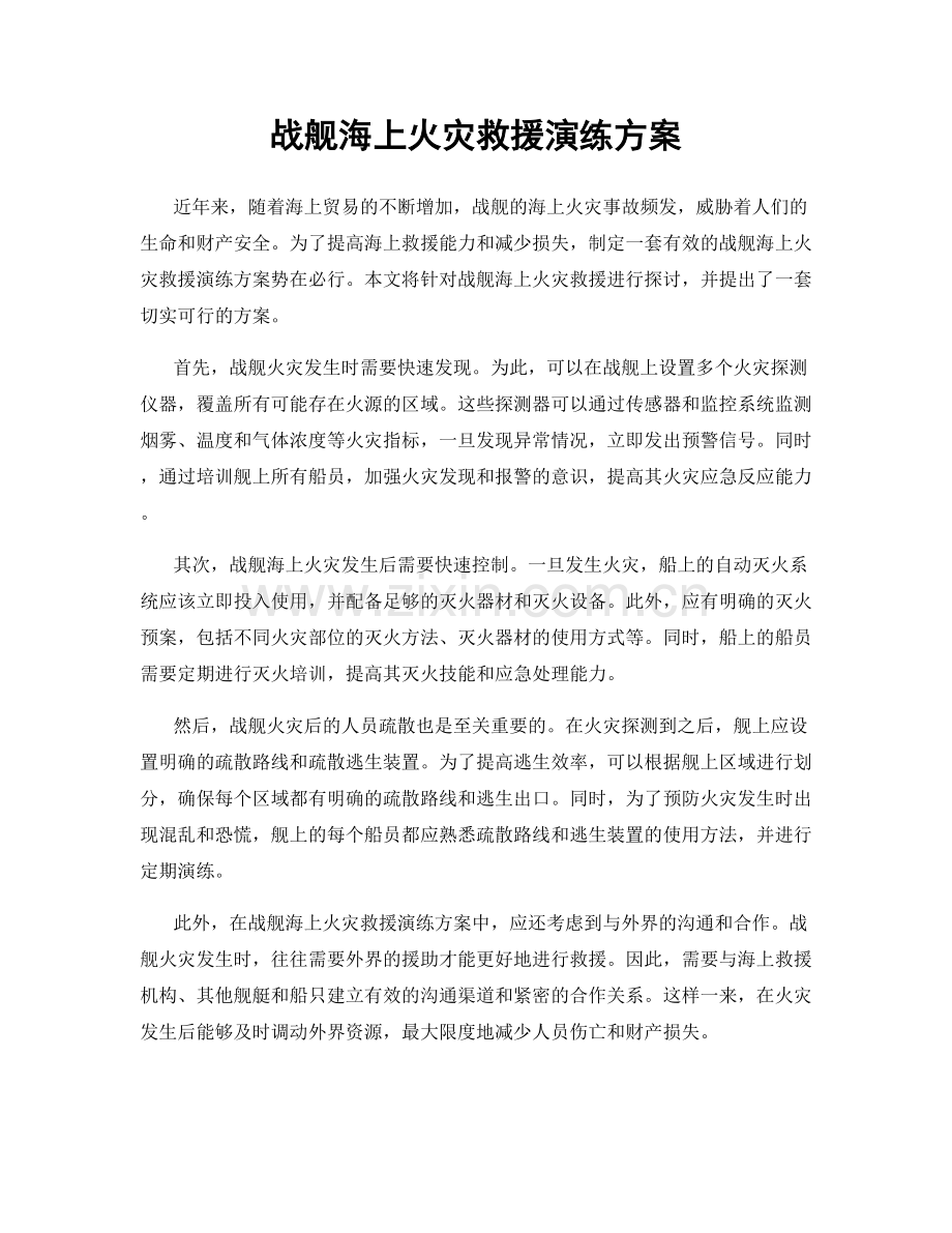 战舰海上火灾救援演练方案.docx_第1页