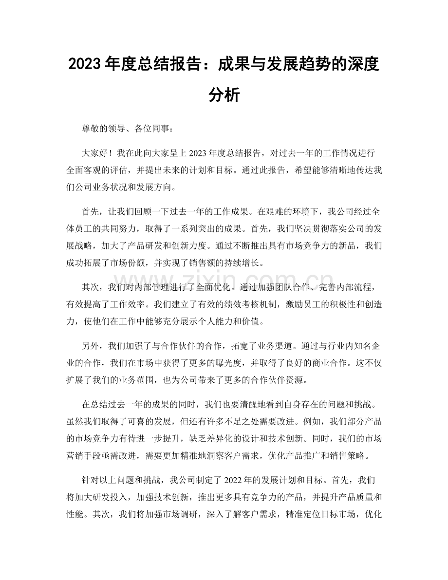 2023年度总结报告：成果与发展趋势的深度分析.docx_第1页