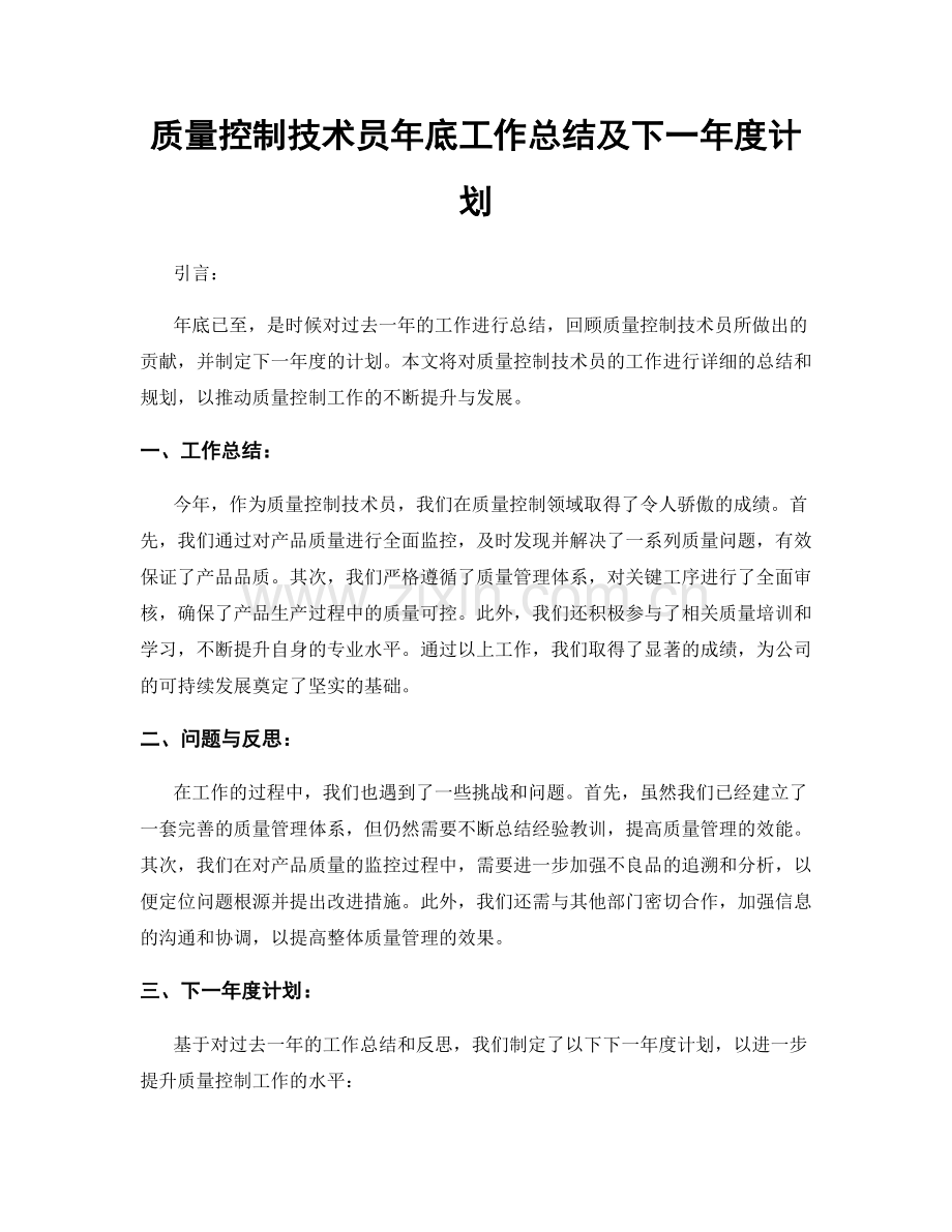 质量控制技术员年底工作总结及下一年度计划.docx_第1页