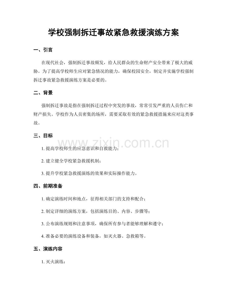 学校强制拆迁事故紧急救援演练方案.docx_第1页