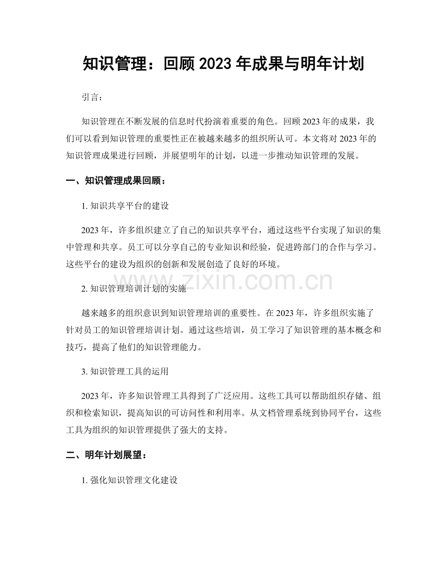 知识管理：回顾2023年成果与明年计划.docx_第1页