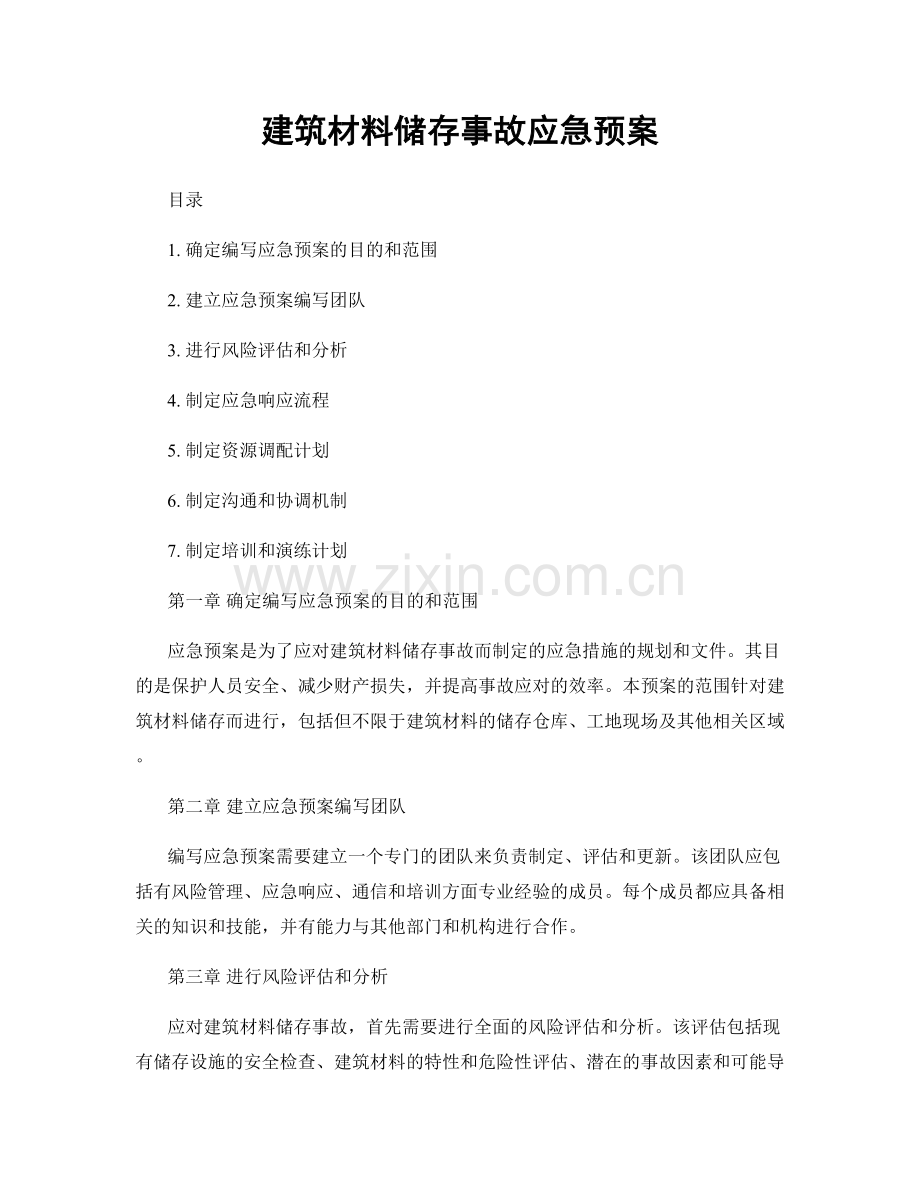 建筑材料储存事故应急预案.docx_第1页