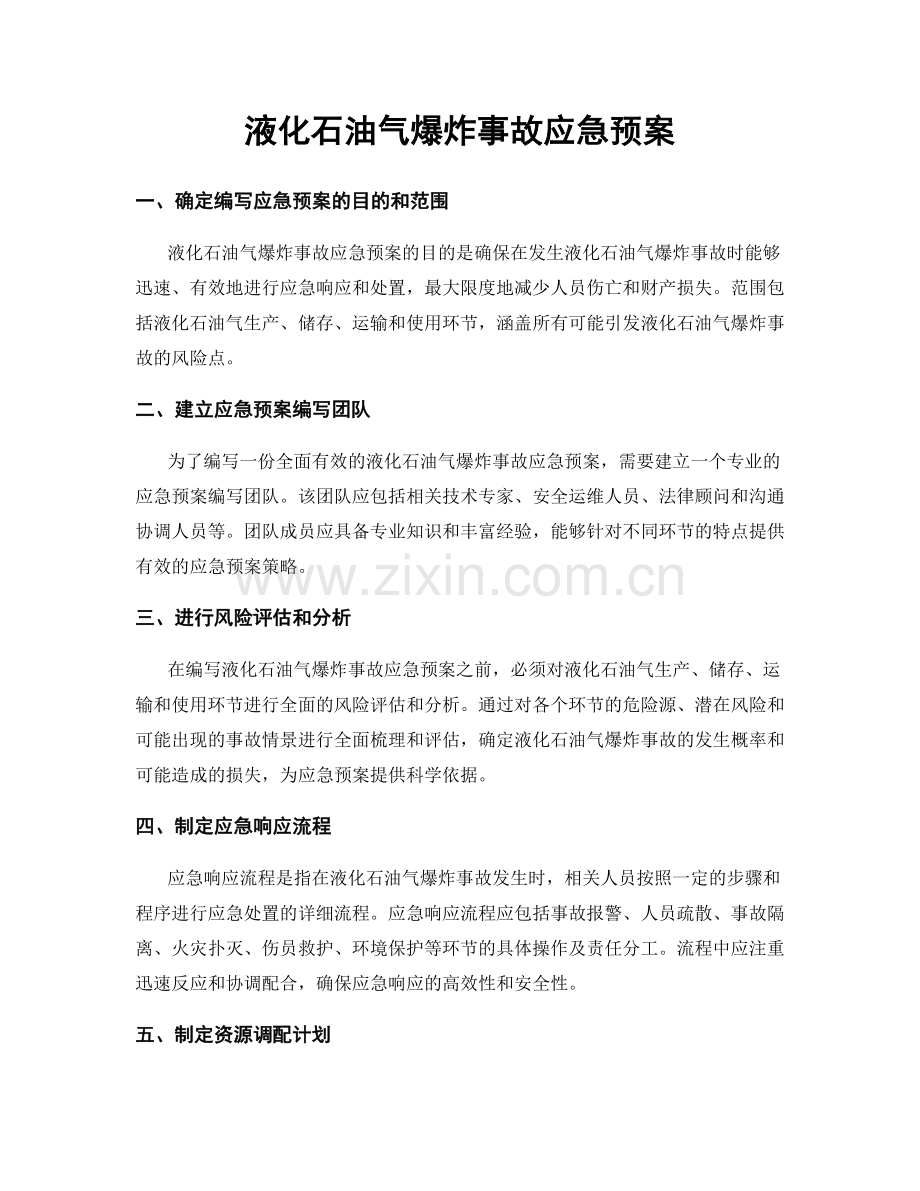 液化石油气爆炸事故应急预案.docx_第1页