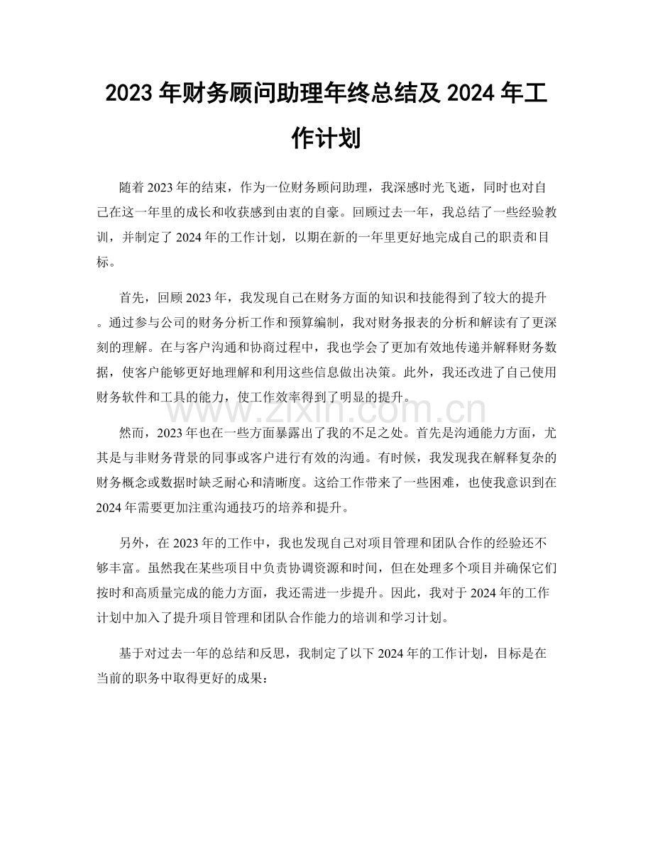 2023年财务顾问助理年终总结及2024年工作计划.docx_第1页