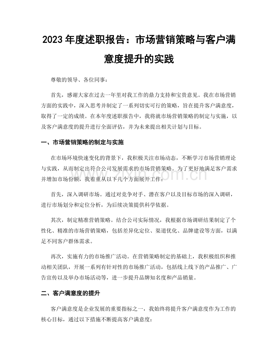 2023年度述职报告：市场营销策略与客户满意度提升的实践.docx_第1页