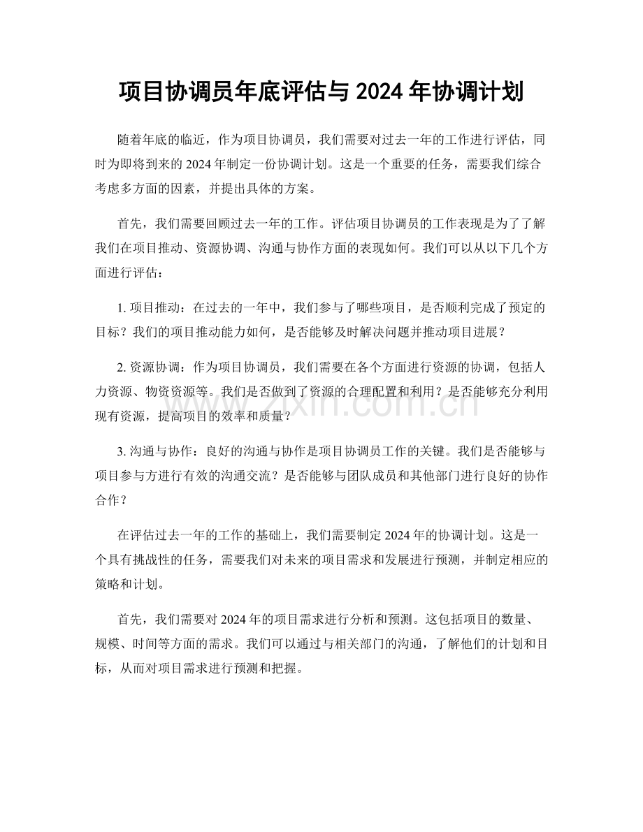 项目协调员年底评估与2024年协调计划.docx_第1页