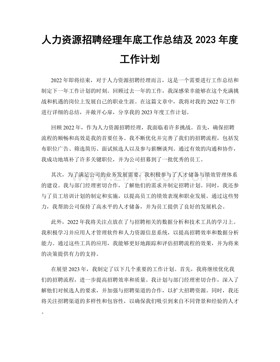 人力资源招聘经理年底工作总结及2023年度工作计划.docx_第1页