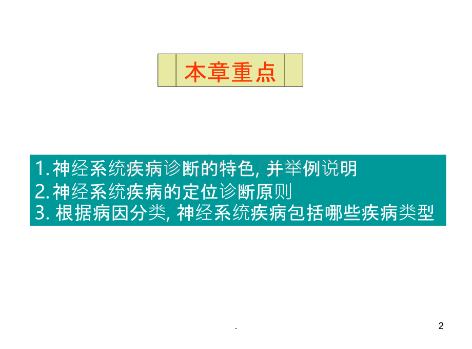 神经系统疾病定位定性诊断PPT课件.ppt_第2页