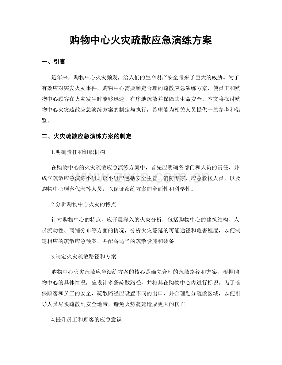 购物中心火灾疏散应急演练方案.docx_第1页