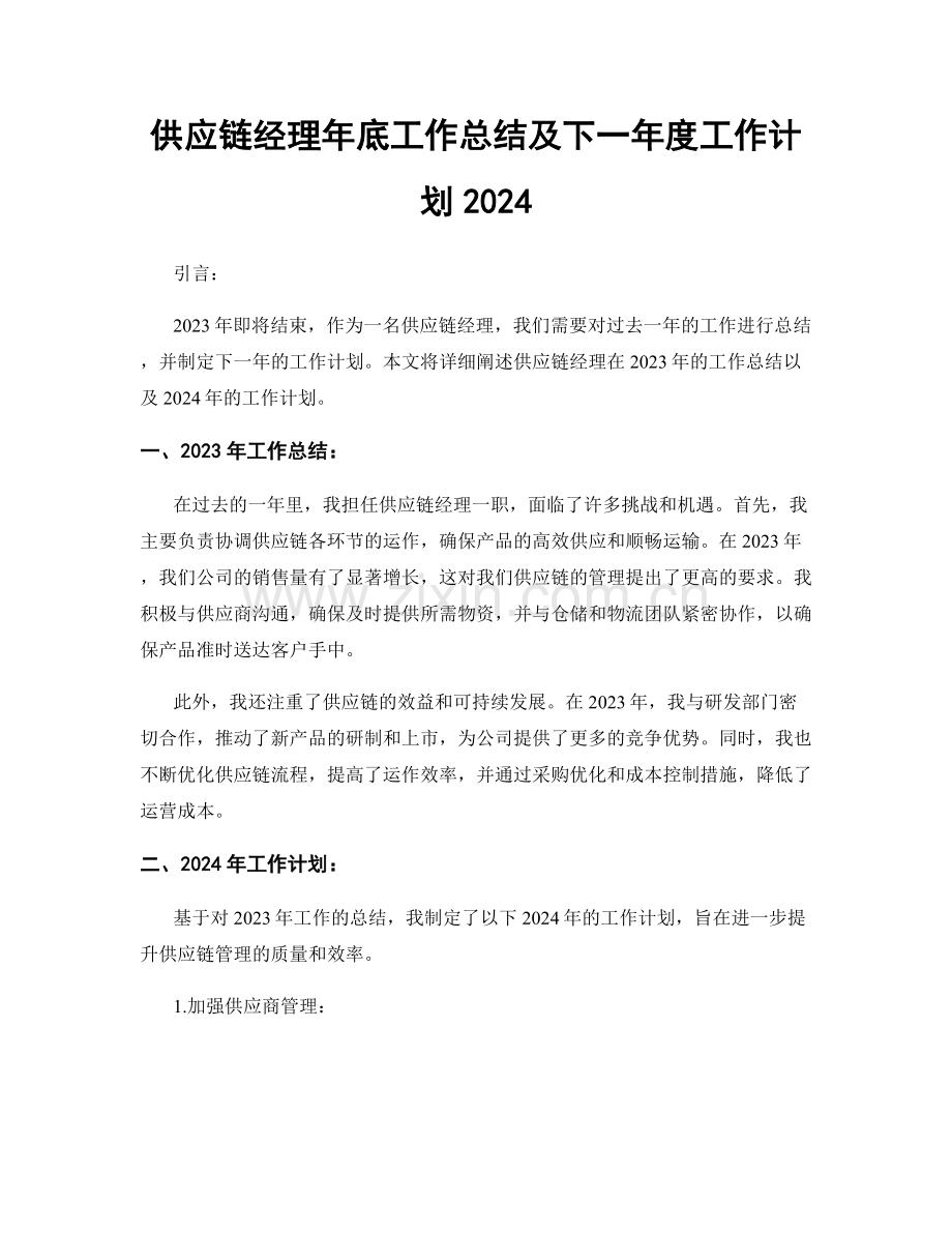 供应链经理年底工作总结及下一年度工作计划2024.docx_第1页