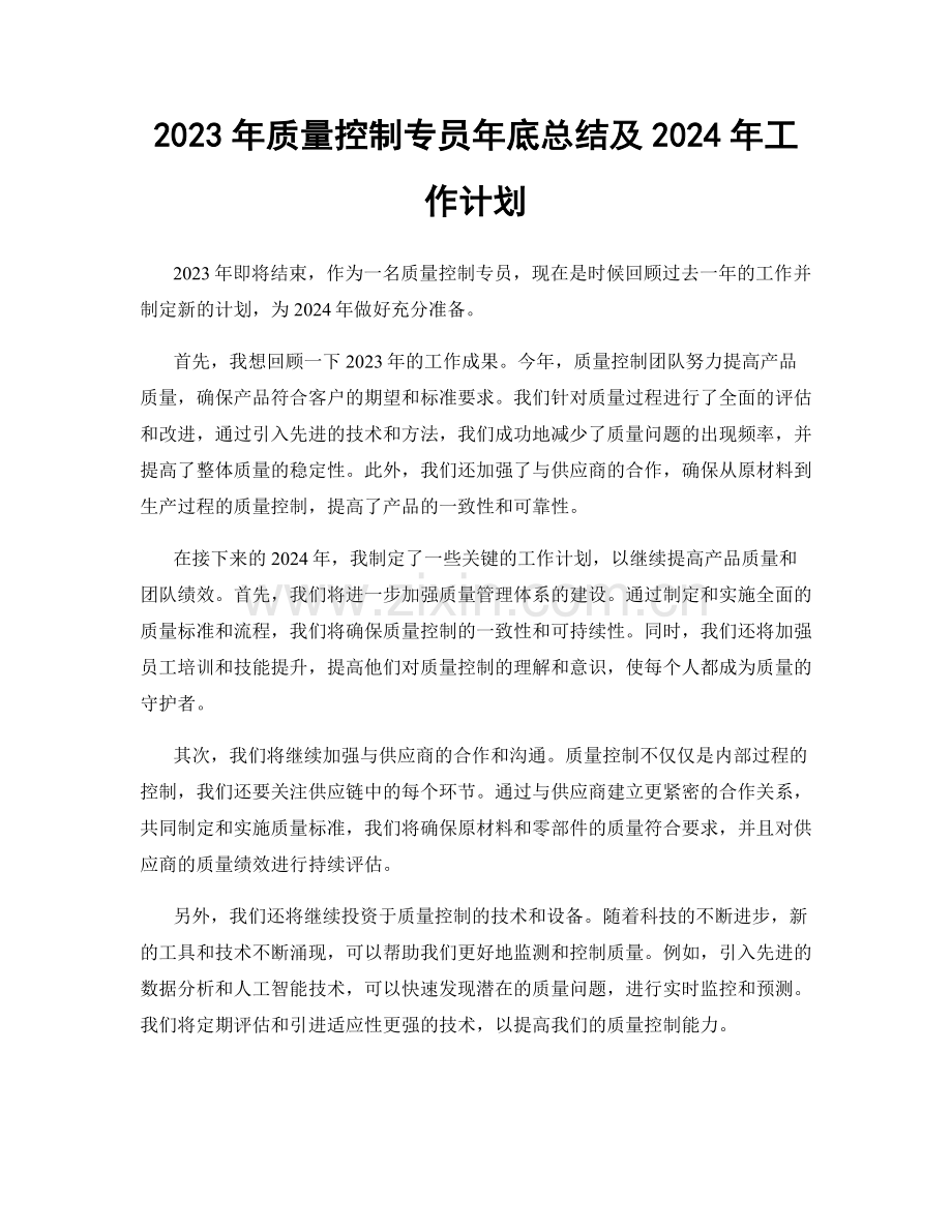 2023年质量控制专员年底总结及2024年工作计划.docx_第1页