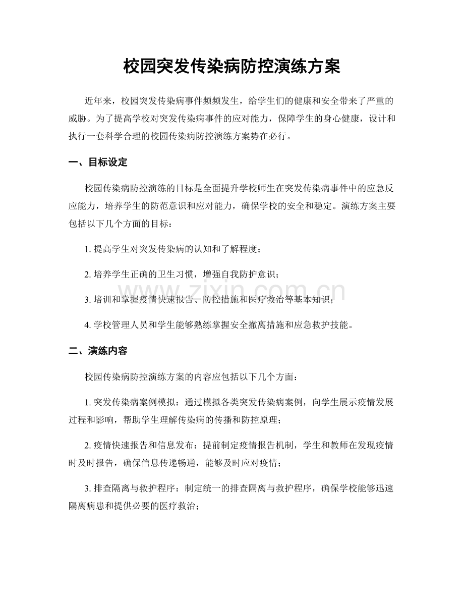 校园突发传染病防控演练方案.docx_第1页