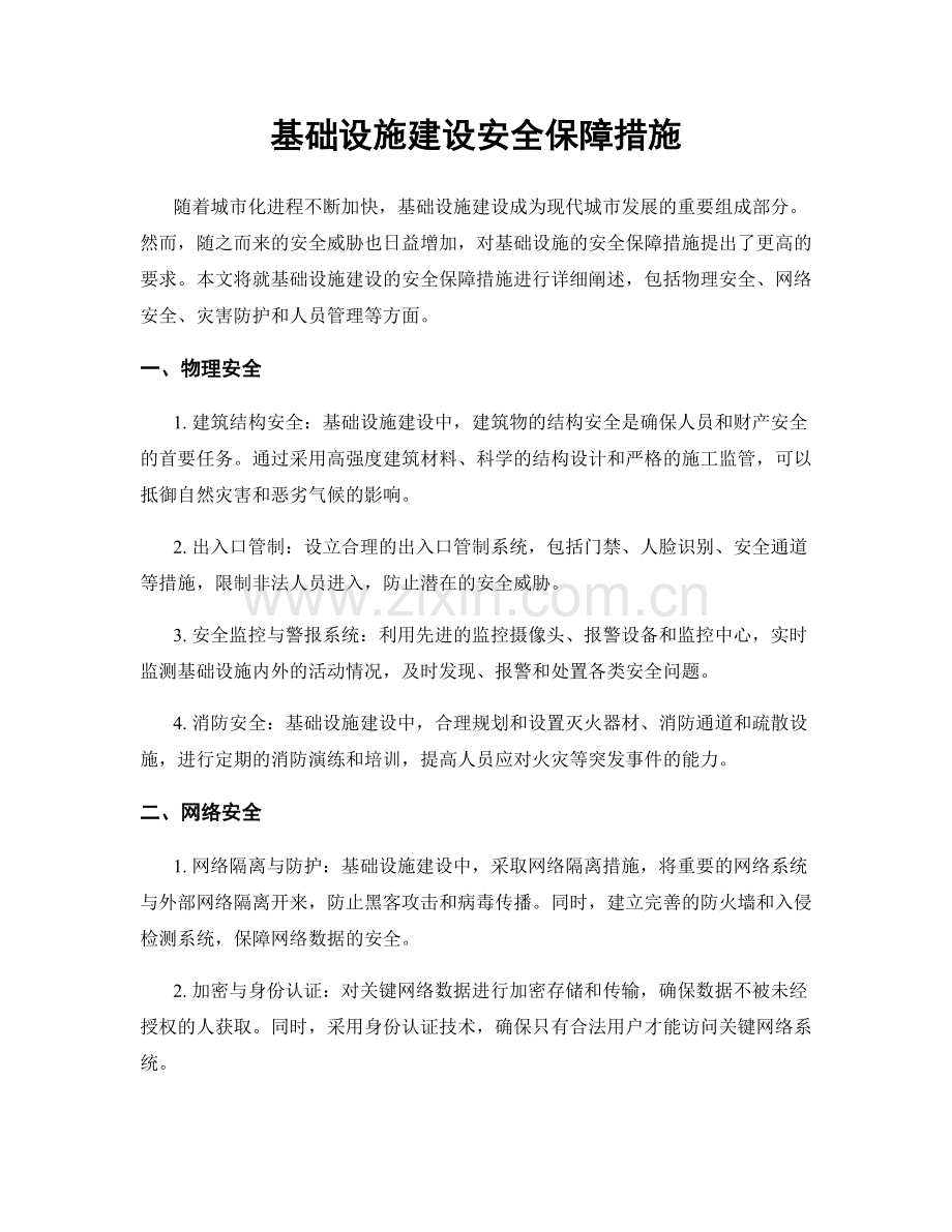 基础设施建设安全保障措施.docx_第1页