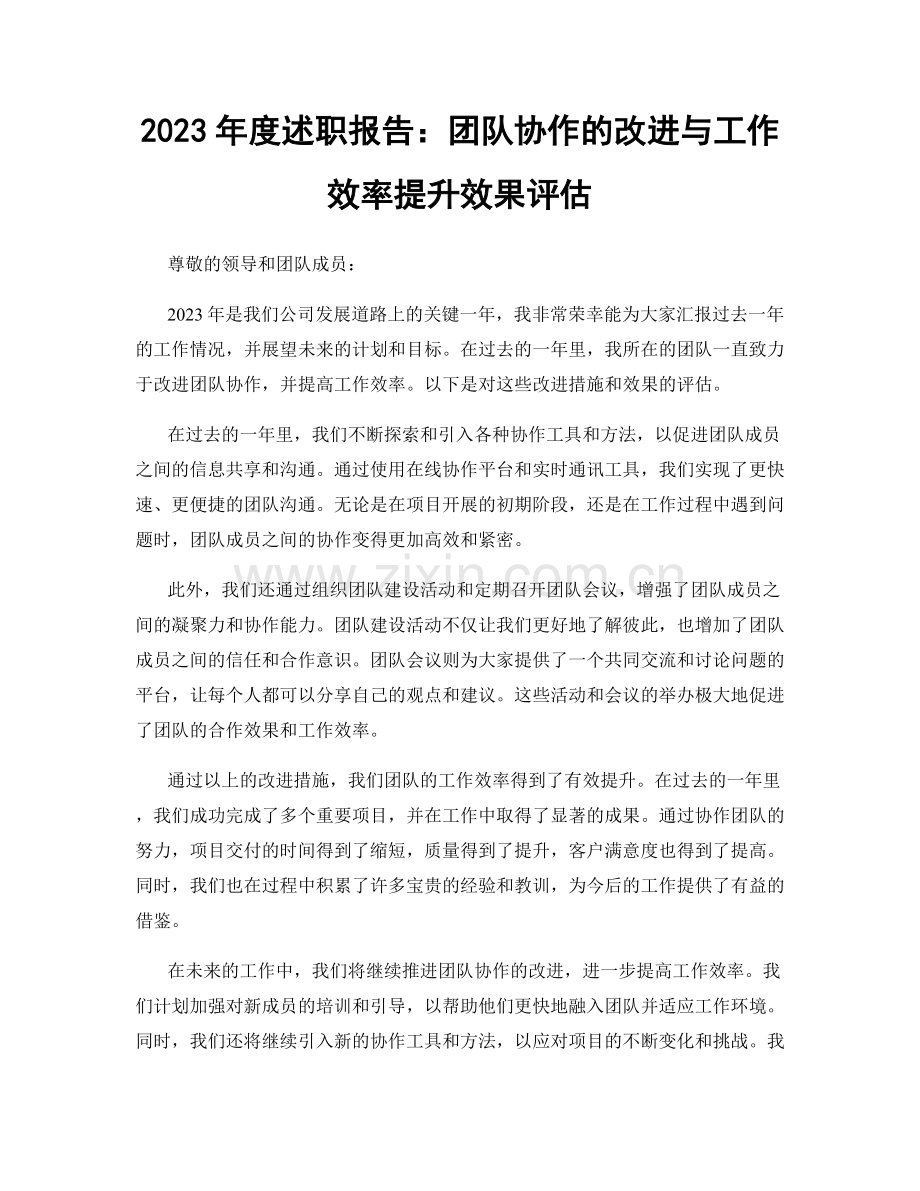 2023年度述职报告：团队协作的改进与工作效率提升效果评估.docx_第1页