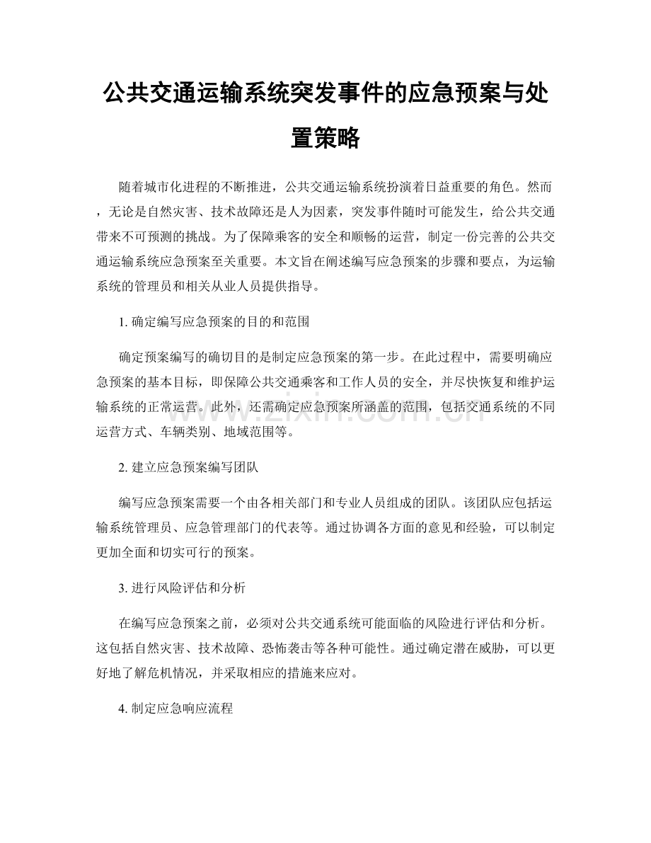 公共交通运输系统突发事件的应急预案与处置策略.docx_第1页