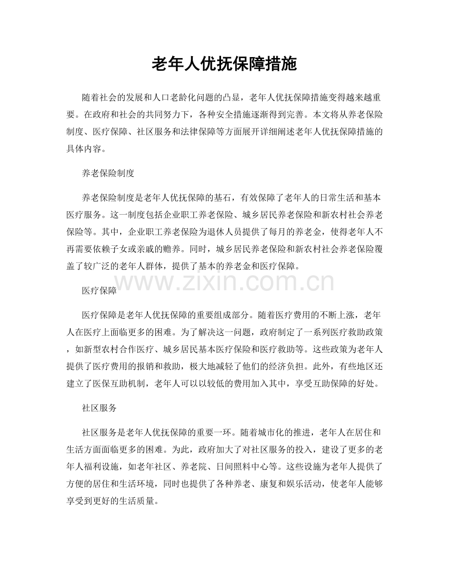 老年人优抚保障措施.docx_第1页