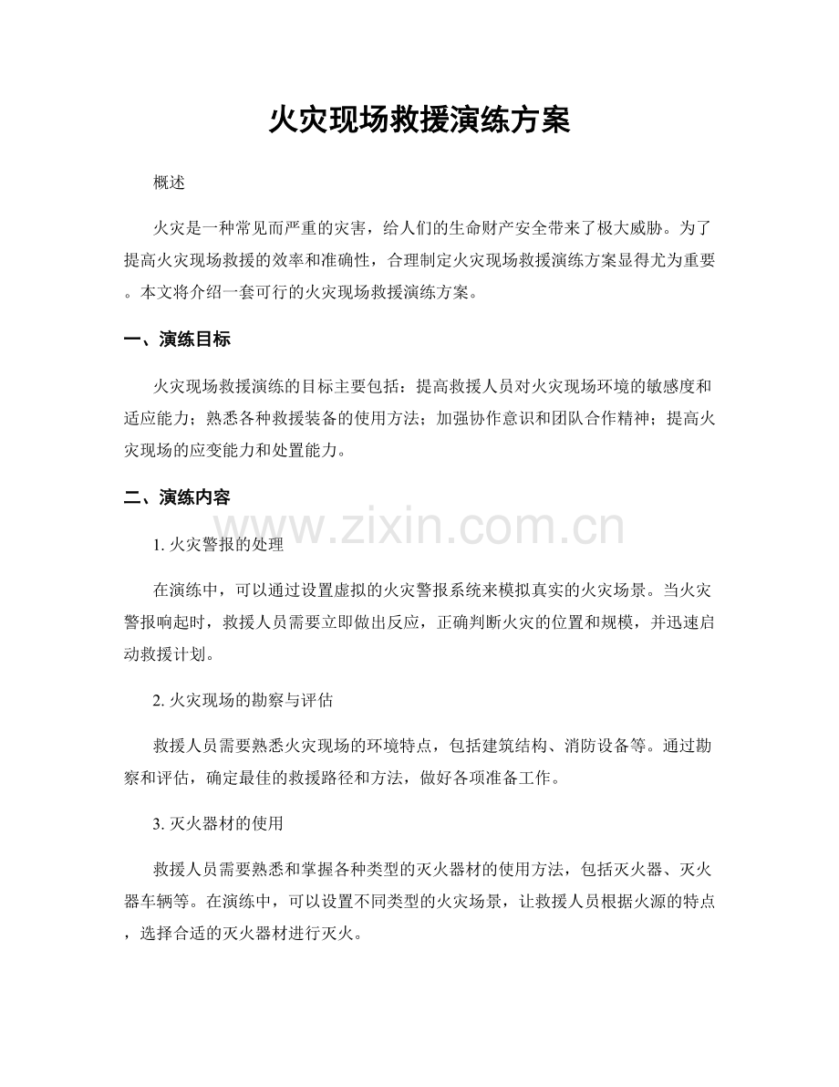 火灾现场救援演练方案.docx_第1页