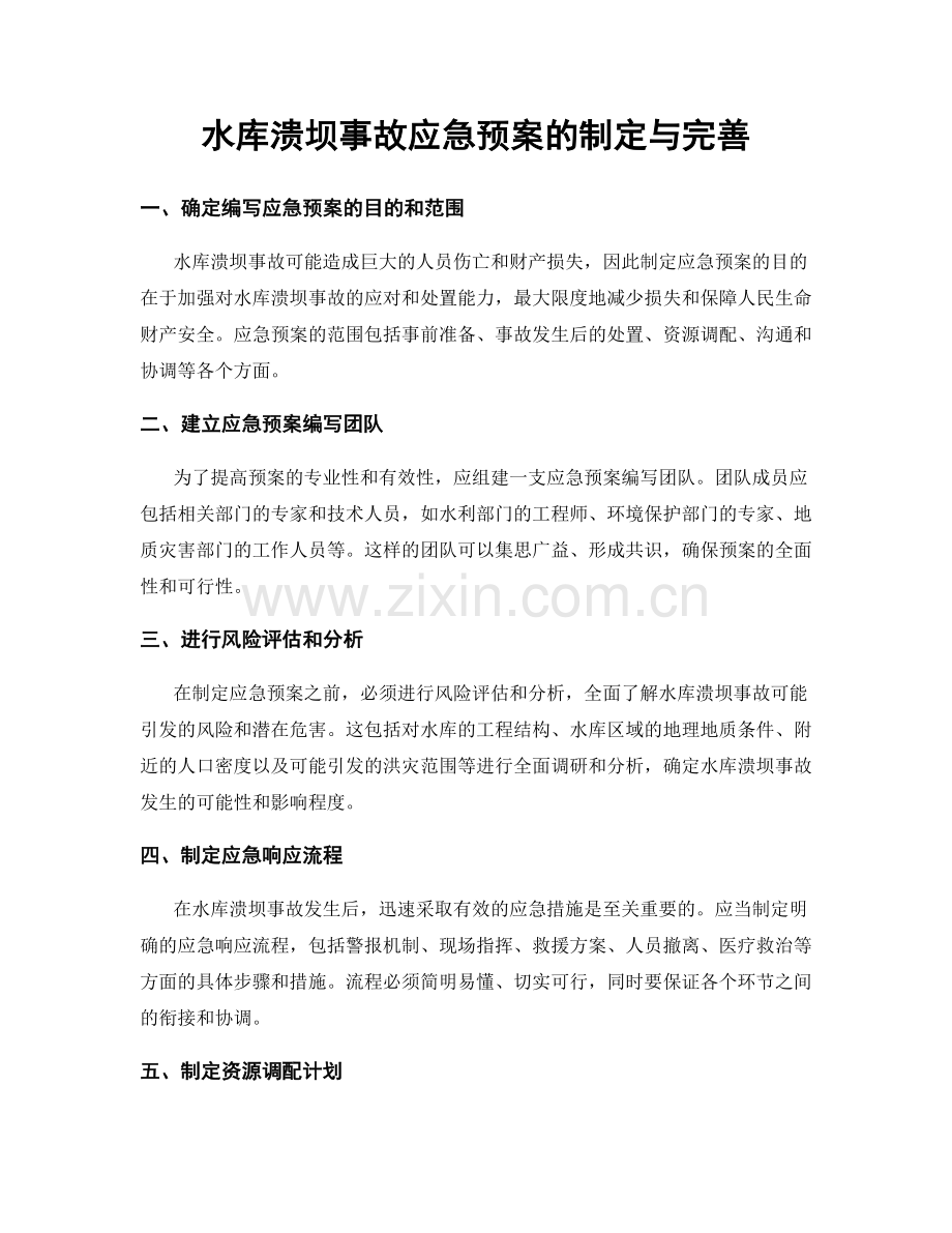 水库溃坝事故应急预案的制定与完善.docx_第1页