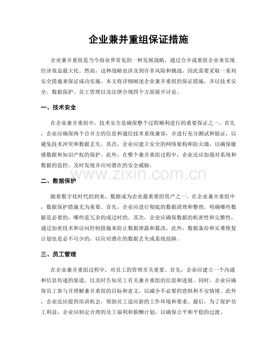 企业兼并重组保证措施.docx_第1页