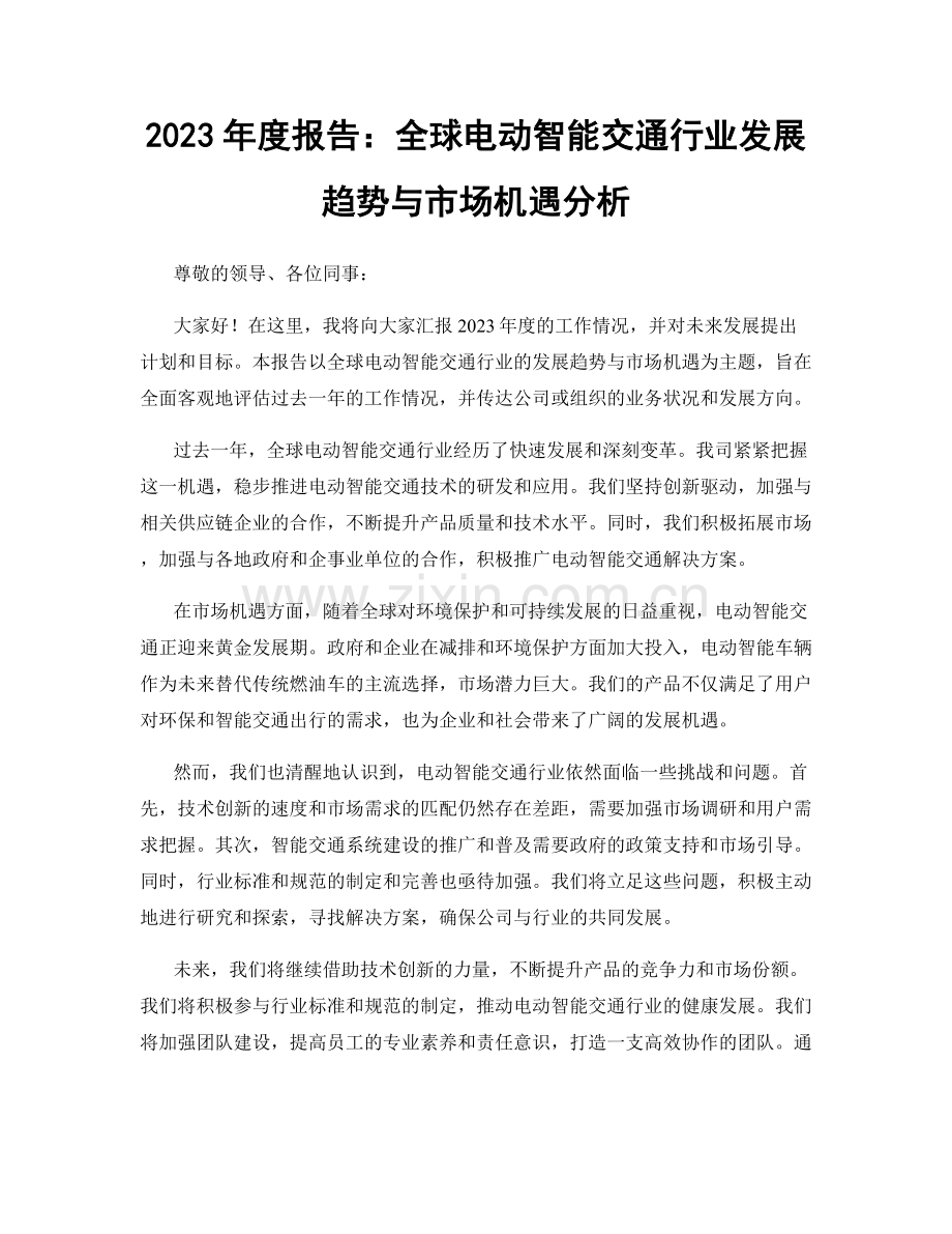 2023年度报告：全球电动智能交通行业发展趋势与市场机遇分析.docx_第1页