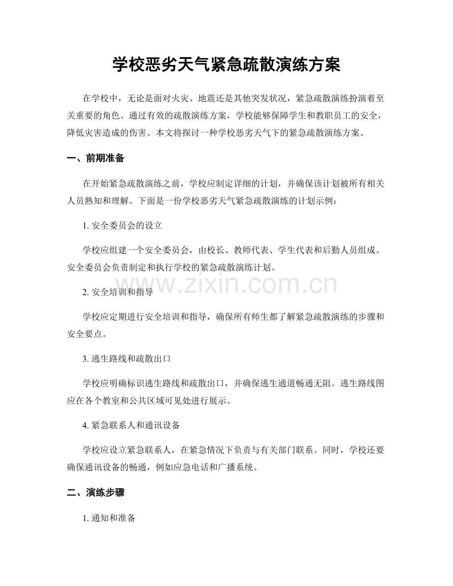 学校恶劣天气紧急疏散演练方案.docx_第1页