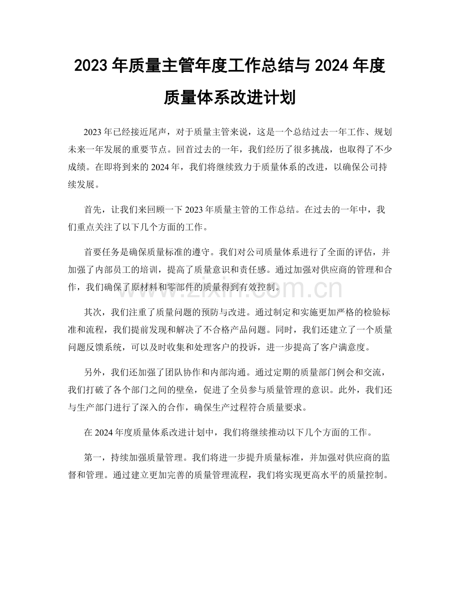 2023年质量主管年度工作总结与2024年度质量体系改进计划.docx_第1页