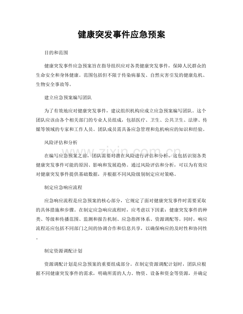 健康突发事件应急预案.docx_第1页