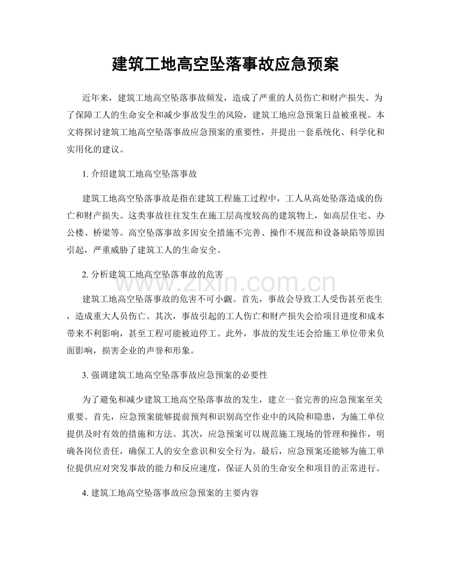 建筑工地高空坠落事故应急预案.docx_第1页