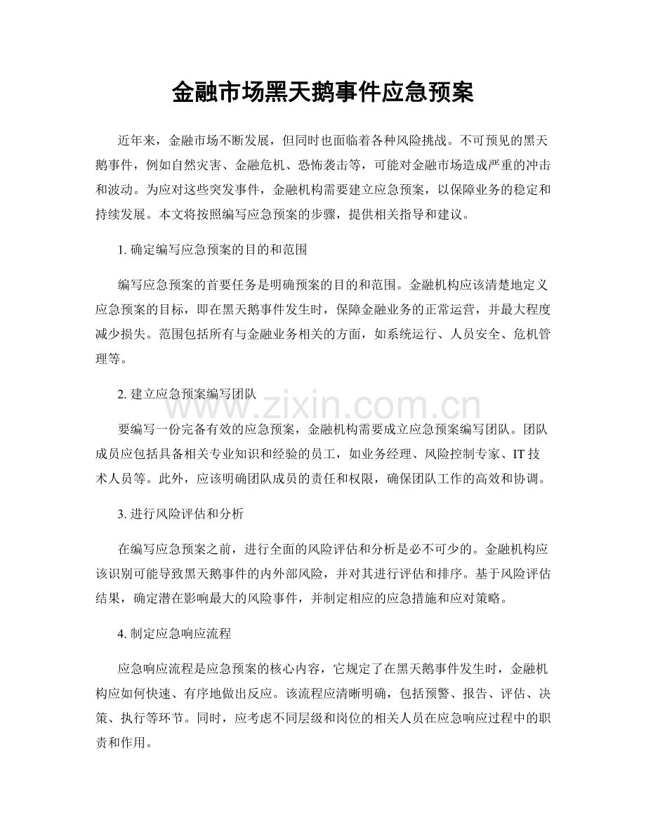 金融市场黑天鹅事件应急预案.docx_第1页