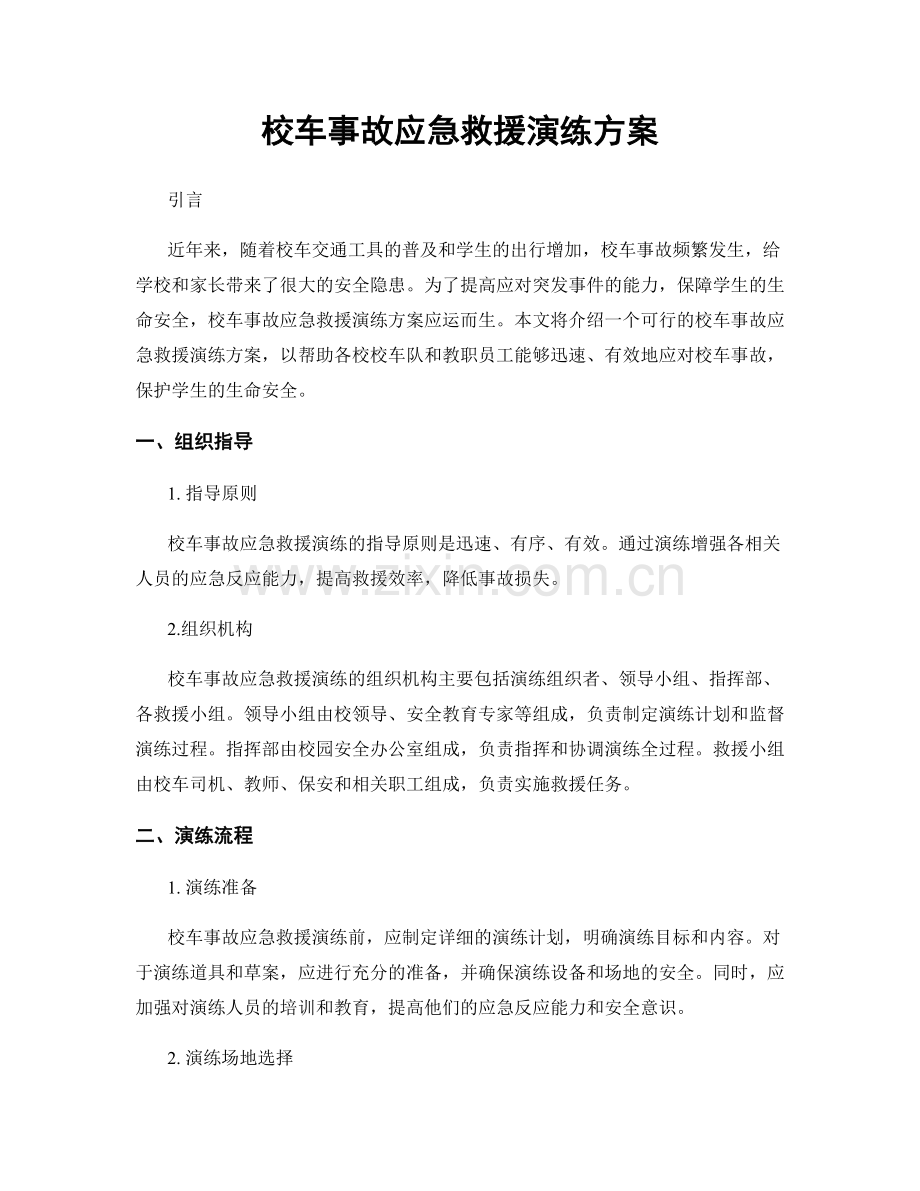 校车事故应急救援演练方案.docx_第1页