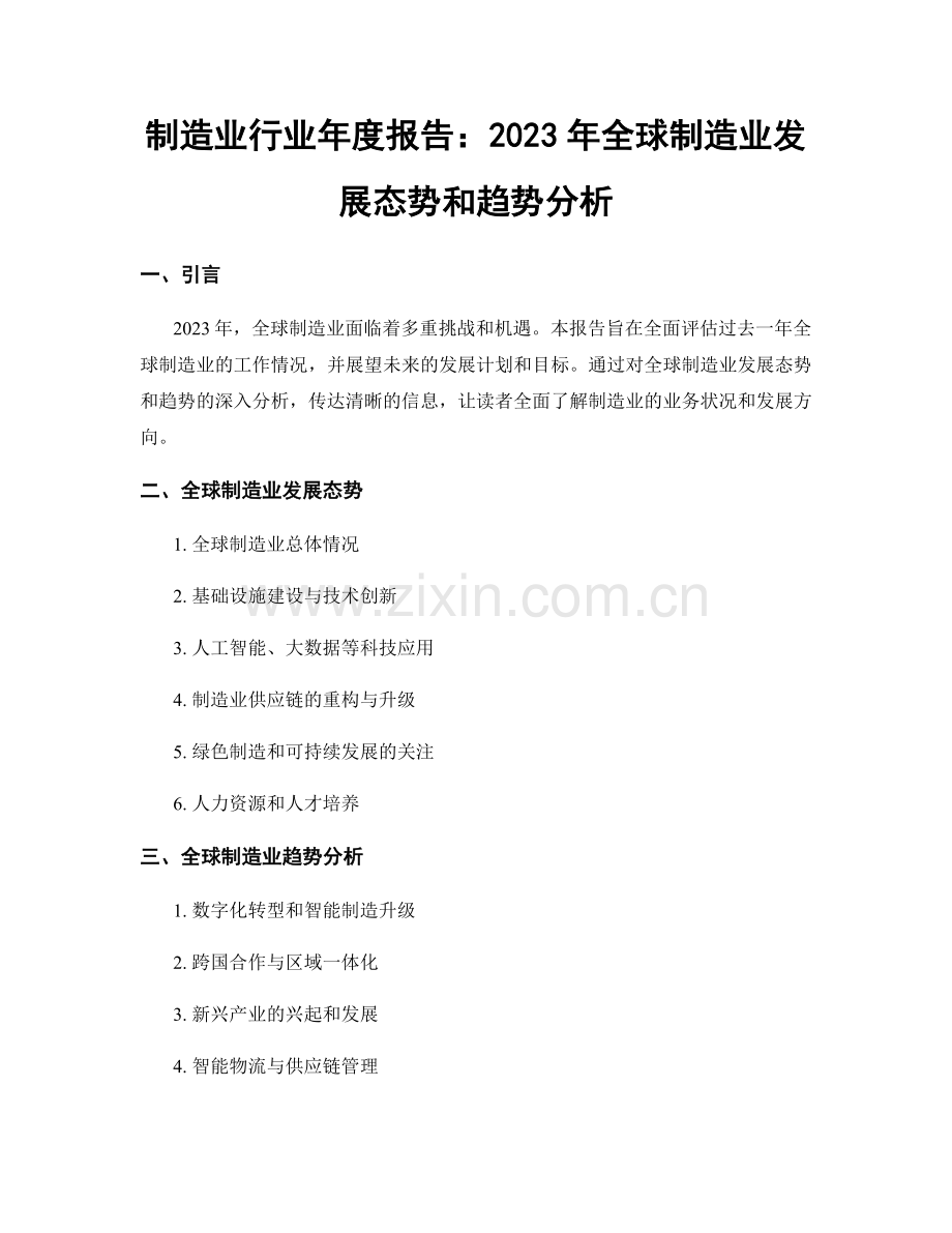 制造业行业年度报告：2023年全球制造业发展态势和趋势分析.docx_第1页