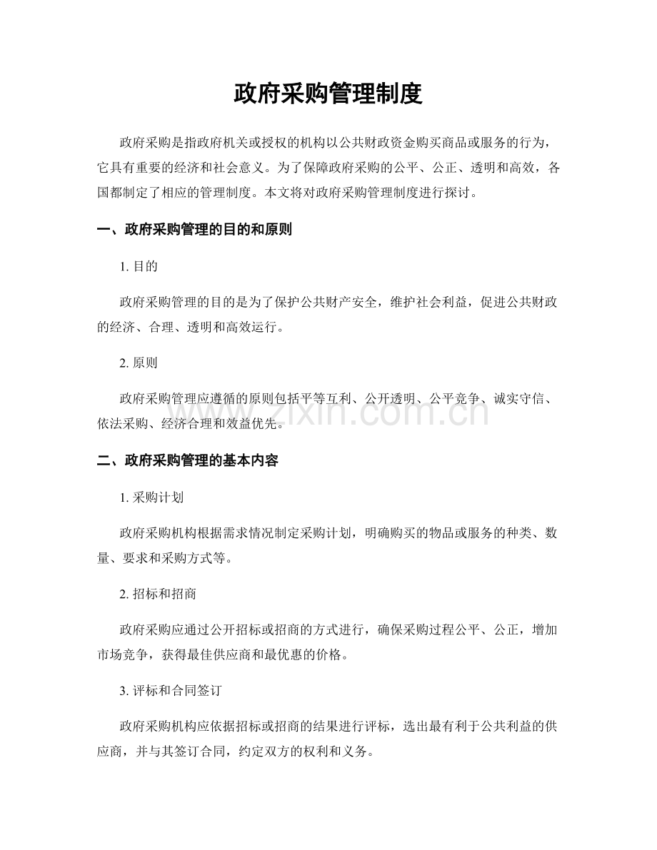 政府采购管理制度.docx_第1页