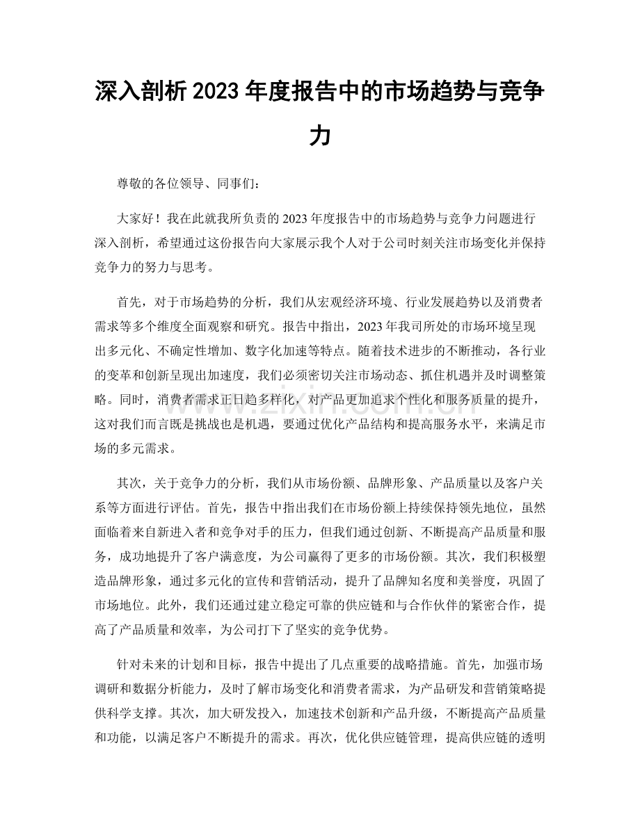 深入剖析2023年度报告中的市场趋势与竞争力.docx_第1页