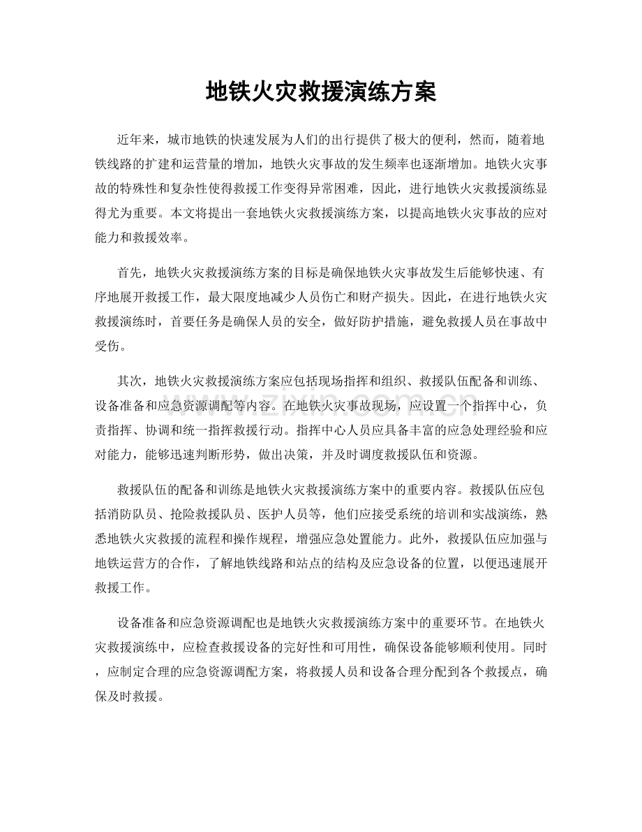 地铁火灾救援演练方案.docx_第1页