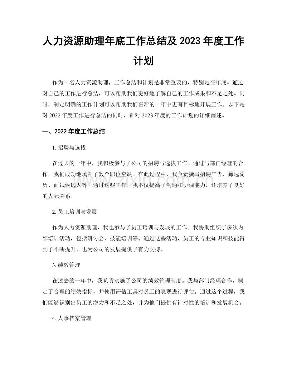 人力资源助理年底工作总结及2023年度工作计划.docx_第1页