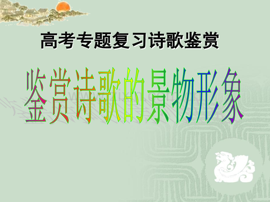 诗歌鉴赏景物形象.ppt_第1页